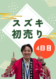 初売り4日目！！！